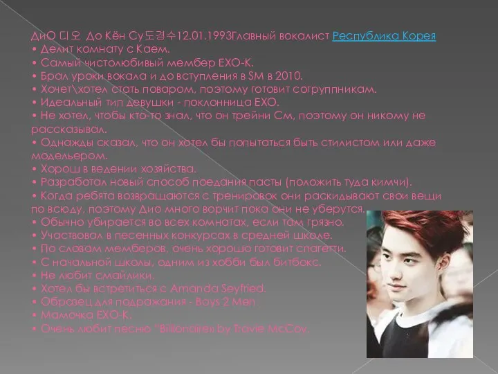 ДиО 디오 До Кён Су도경수12.01.1993Главный вокалист Республика Корея • Делит комнату