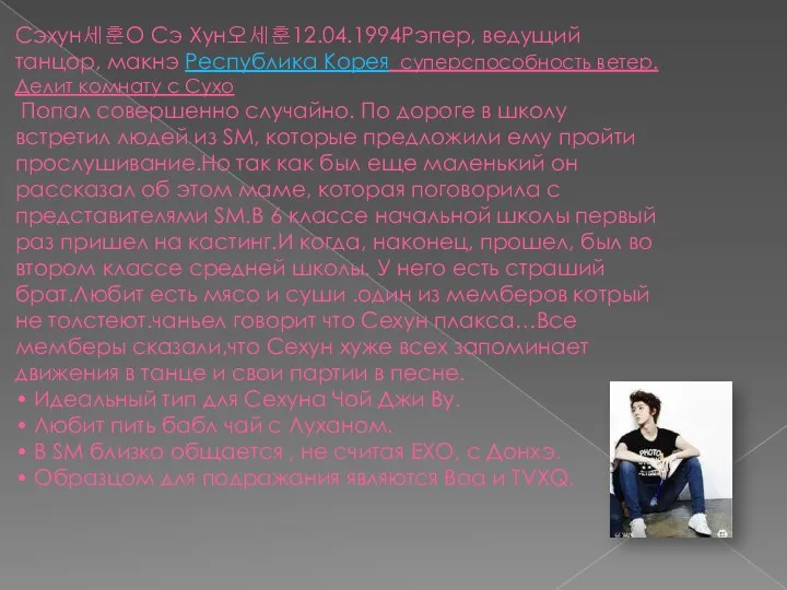 Сэхун세훈О Сэ Хун오세훈12.04.1994Рэпер, ведущий танцор, макнэ Республика Корея суперспособность ветер. Делит