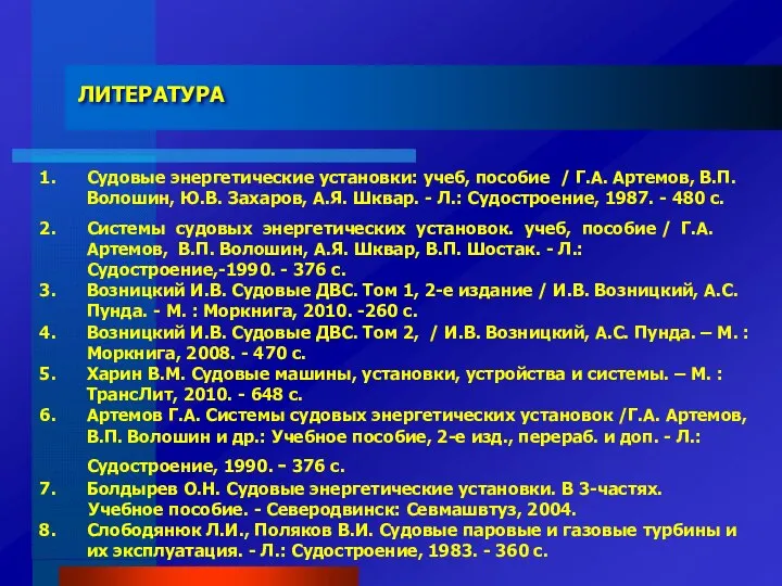 Судовые энергетические установки: учеб, пособие / Г.А. Артемов, В.П. Волошин, Ю.В.