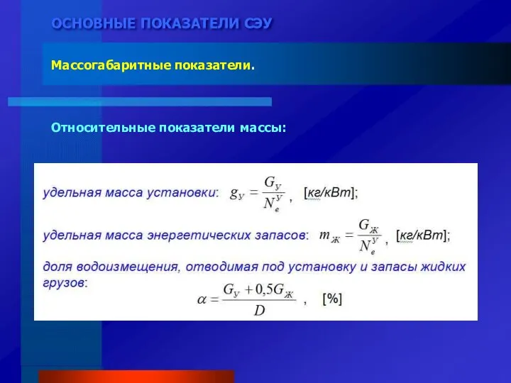 ОСНОВНЫЕ ПОКАЗАТЕЛИ СЭУ Массогабаритные показатели. Относительные показатели массы: