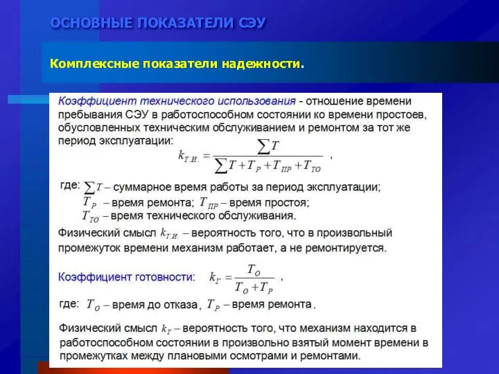 ОСНОВНЫЕ ПОКАЗАТЕЛИ СЭУ Комплексные показатели надежности.