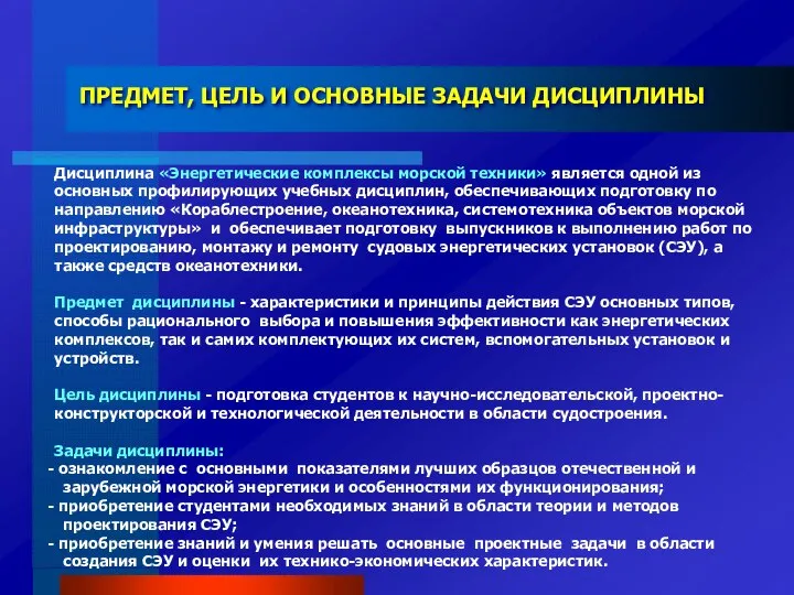 Дисциплина «Энергетические комплексы морской техники» является одной из основных профилирующих учебных