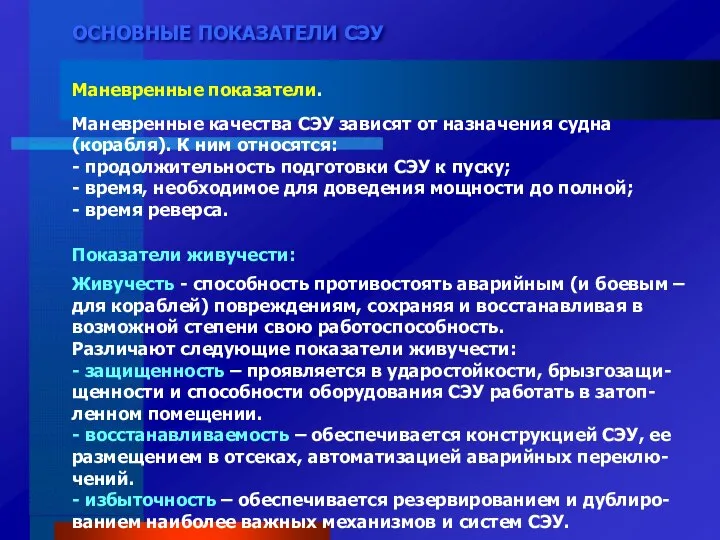 ОСНОВНЫЕ ПОКАЗАТЕЛИ СЭУ Маневренные показатели. Маневренные качества СЭУ зависят от назначения