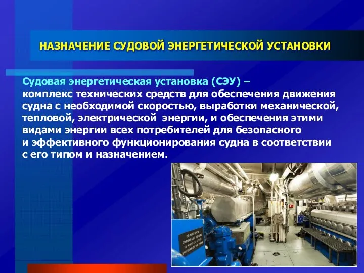 НАЗНАЧЕНИЕ СУДОВОЙ ЭНЕРГЕТИЧЕСКОЙ УСТАНОВКИ Судовая энергетическая установка (СЭУ) – комплекс технических