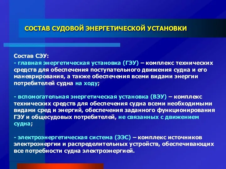 СОСТАВ СУДОВОЙ ЭНЕРГЕТИЧЕСКОЙ УСТАНОВКИ Состав СЭУ: - главная энергетическая установка (ГЭУ)