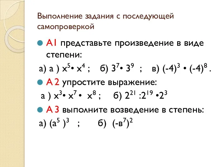 Выполнение задания с последующей самопроверкой А1 представьте произведение в виде степени: