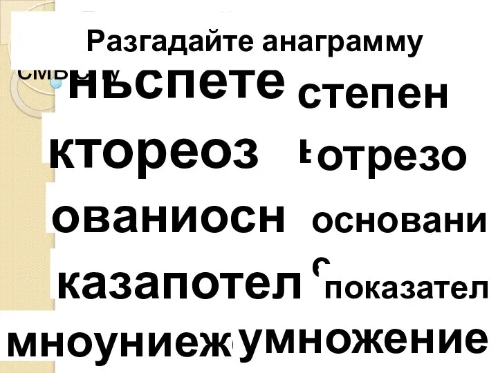 ньспете ктореоз ованиосне казапотель Разгадайте анаграммы степень отрезок основание показатель Исключите