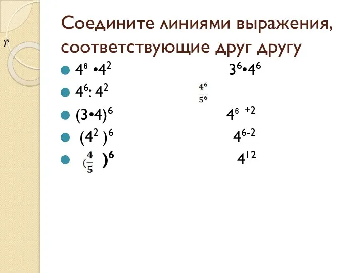 Соедините линиями выражения, соответствующие друг другу 4⁶ •42 36•46 46: 42