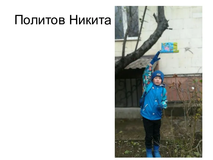 Политов Никита