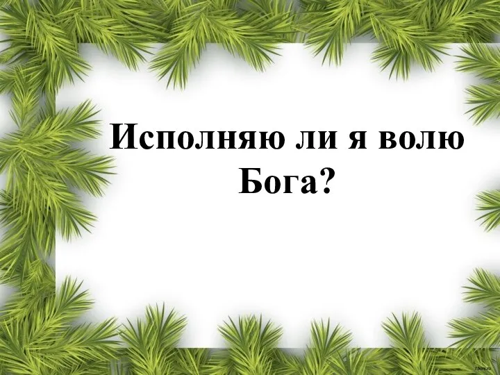 Исполняю ли я волю Бога?