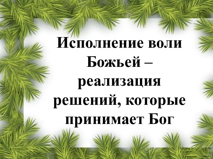 Исполнение воли Божьей – реализация решений, которые принимает Бог