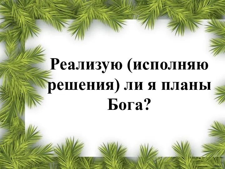 Реализую (исполняю решения) ли я планы Бога?