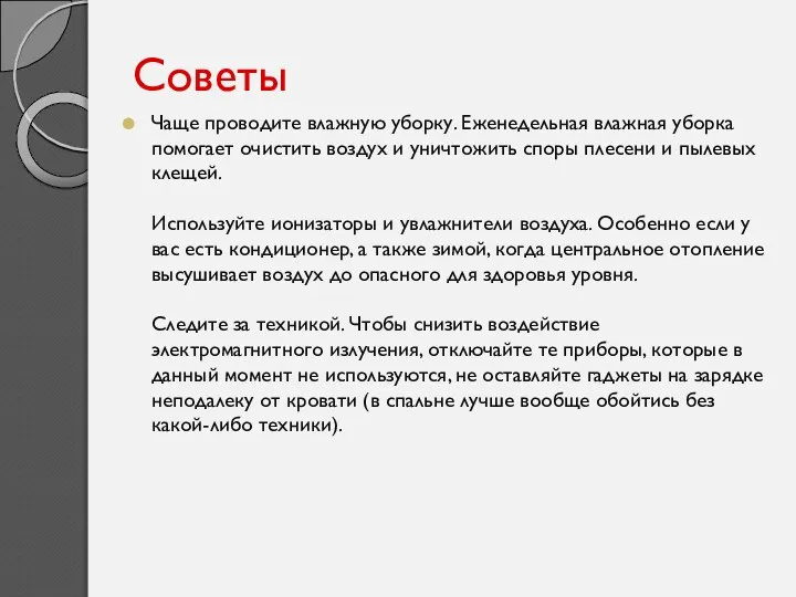 Советы Чаще проводите влажную уборку. Еженедельная влажная уборка помогает очистить воздух