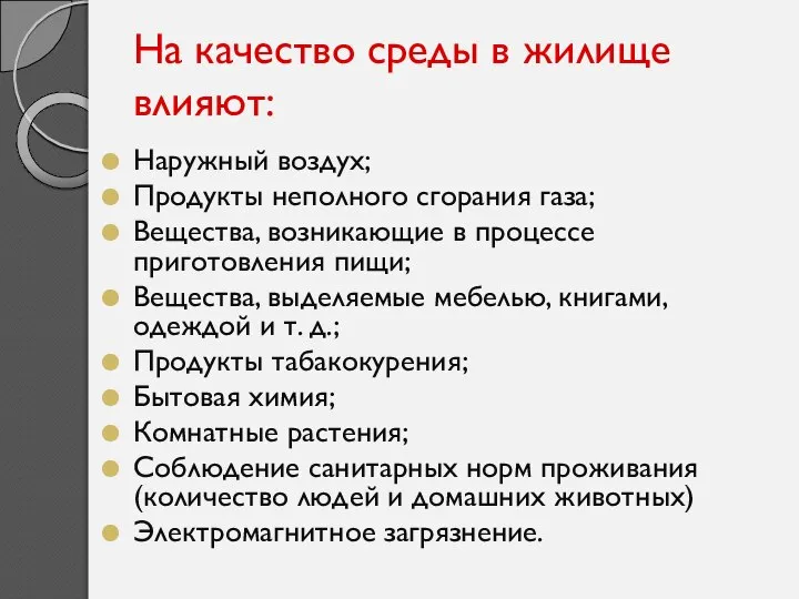 На качество среды в жилище влияют: Наружный воздух; Продукты неполного сгорания