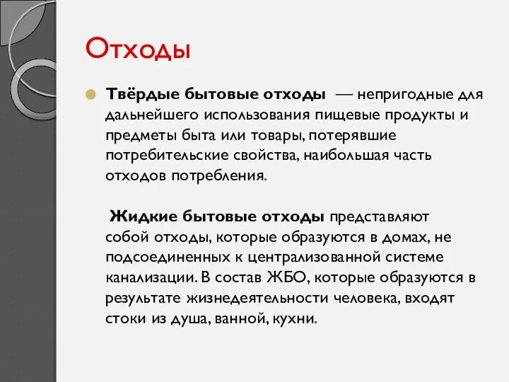 Отходы Твёрдые бытовые отходы — непригодные для дальнейшего использования пищевые продукты