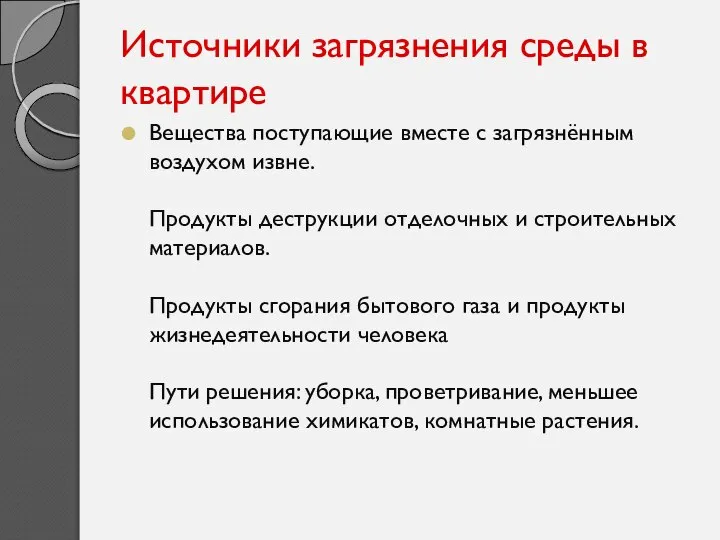 Источники загрязнения среды в квартире Вещества поступающие вместе с загрязнённым воздухом