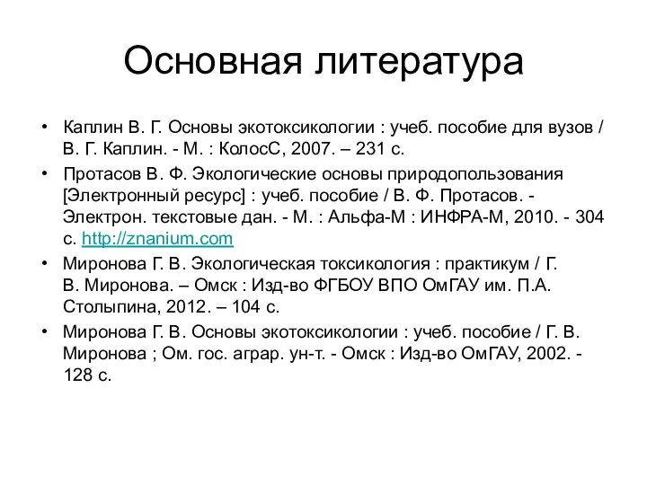 Основная литература Каплин В. Г. Основы экотоксикологии : учеб. пособие для