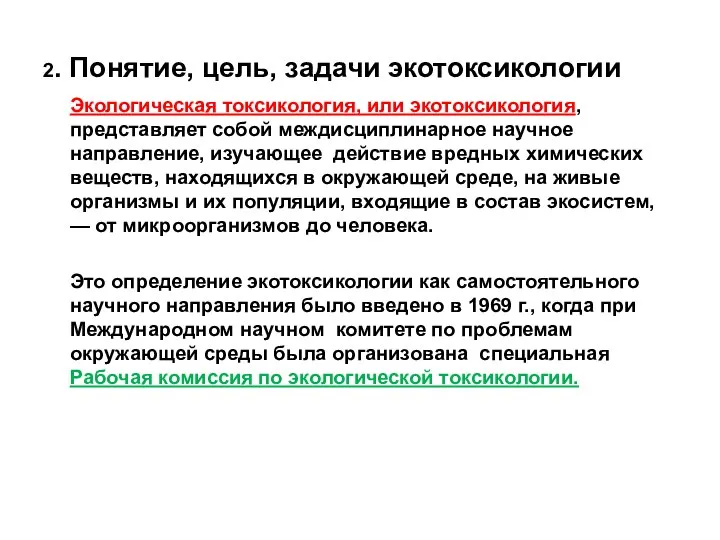 2. Понятие, цель, задачи экотоксикологии Экологическая токсикология, или экотоксикология, представляет собой