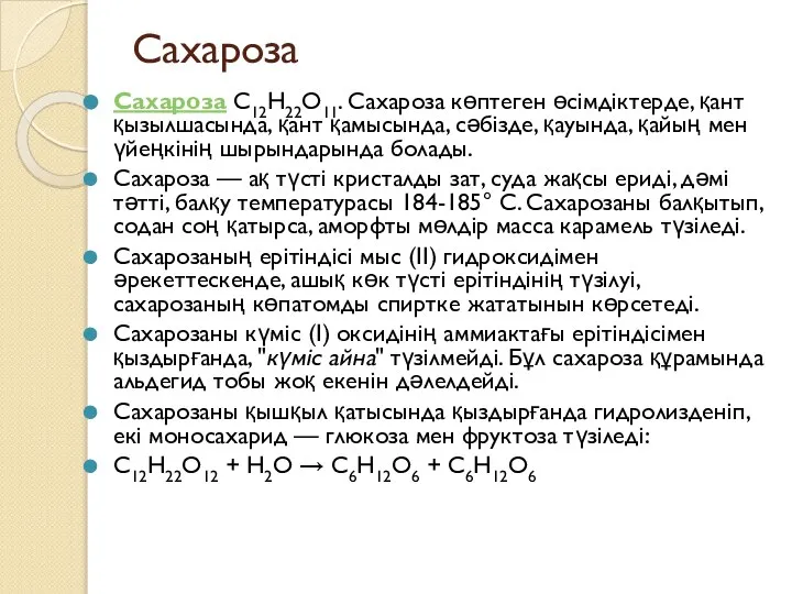 Сахароза Сахароза С12Н22О11. Сахароза көптеген өсімдіктерде, қант қызылшасында, қант қамысында, сәбізде,