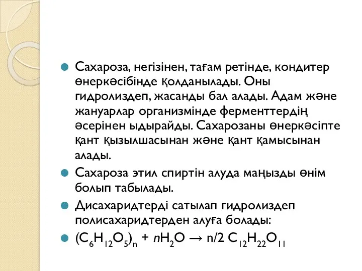 Сахароза, негізінен, тағам ретінде, кондитер өнеркәсібінде қолданылады. Оны гидролиздеп, жасанды бал