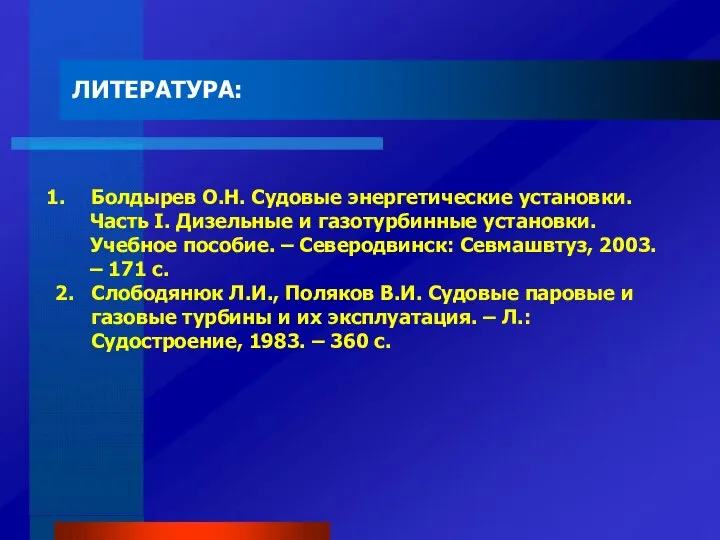 ЛИТЕРАТУРА: Болдырев О.Н. Судовые энергетические установки. Часть I. Дизельные и газотурбинные