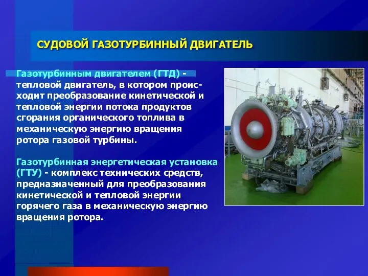 СУДОВОЙ ГАЗОТУРБИННЫЙ ДВИГАТЕЛЬ Газотурбинным двигателем (ГТД) - тепловой двигатель, в котором