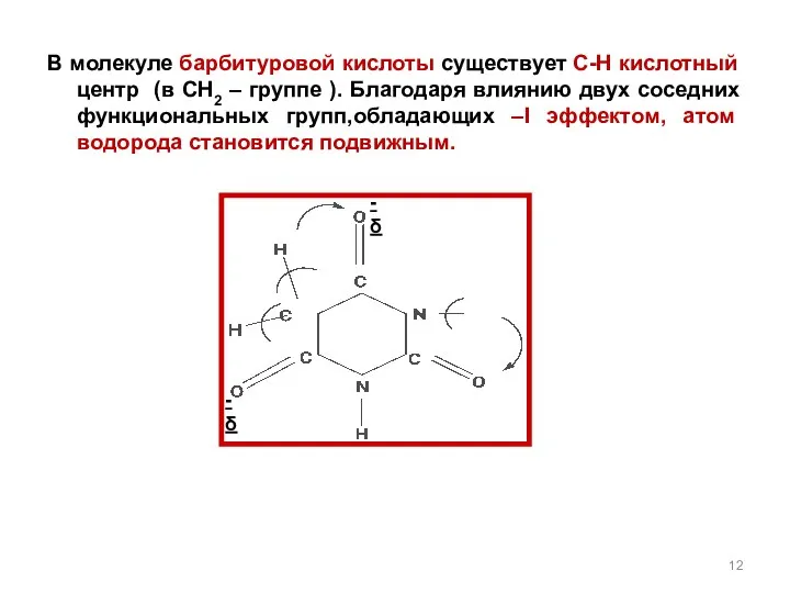 -δ -δ В молекуле барбитуровой кислоты существует С-Н кислотный центр (в