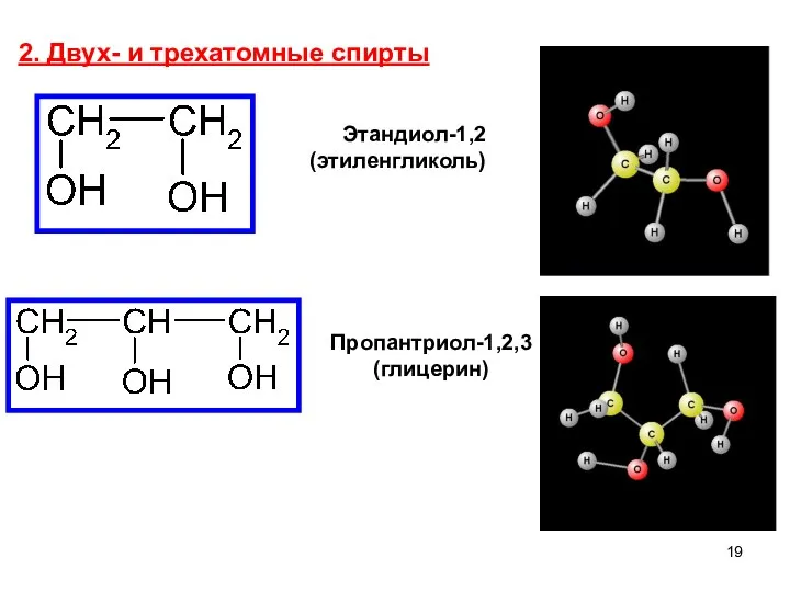 2. Двух- и трехатомные спирты Пропантриол-1,2,3 (глицерин) Этандиол-1,2 (этиленгликоль)