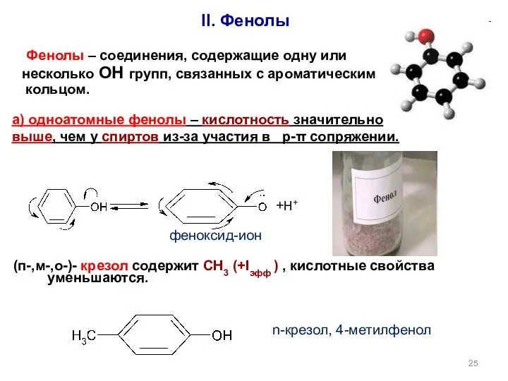 II. Фенолы n-крезол, 4-метилфенол феноксид-ион +Н+ (п-,м-,o-)- крезол содержит СН3 (+Iэфф