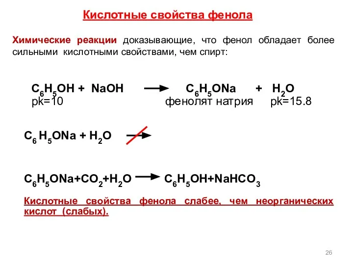 Химические реакции доказывающие, что фенол обладает более сильными кислотными свойствами, чем
