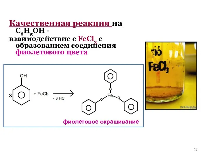 Качественная реакция на С6Н5ОН - взаимодействие с FeCl3 с образованием соединения фиолетового цвета фиолетовое окрашивание 3