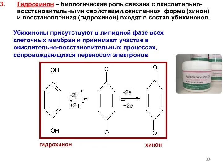 Гидрохинон – биологическая роль связана с окислительно-восстановительными свойствами,окисленная форма (хинон) и