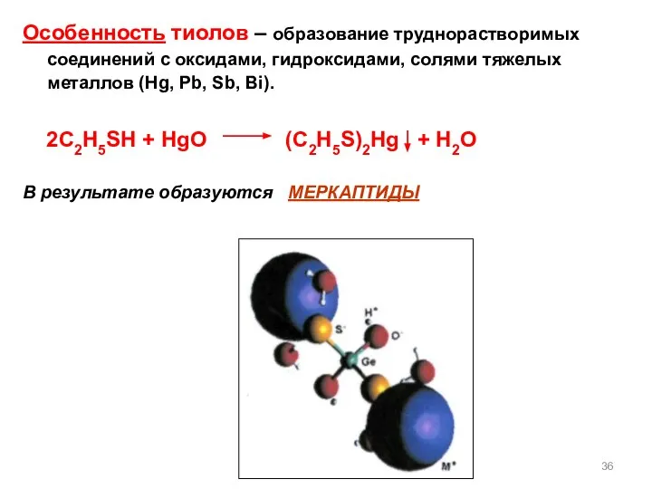 Особенность тиолов – образование труднорастворимых соединений с оксидами, гидроксидами, солями тяжелых