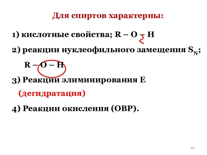 Для спиртов характерны: 1) кислотные свойства; R – O – H