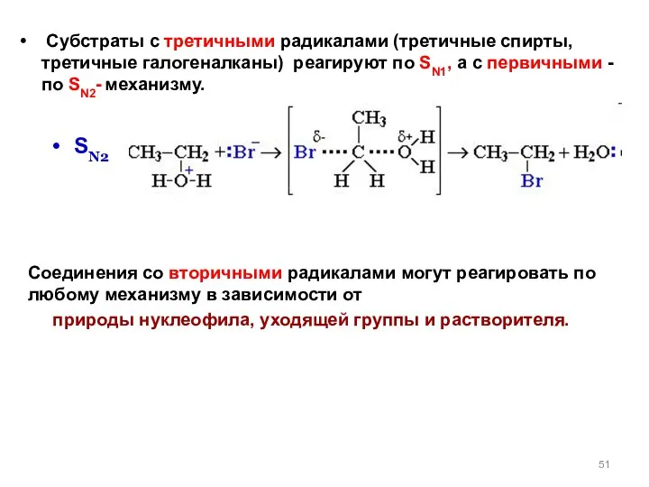 SN2 Субстраты с третичными радикалами (третичные спирты, третичные галогеналканы) реагируют по