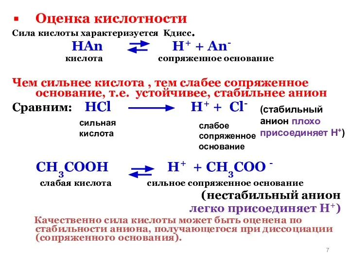 Оценка кислотности Сила кислоты характеризуется Kдисс. HAn H+ + An- кислота