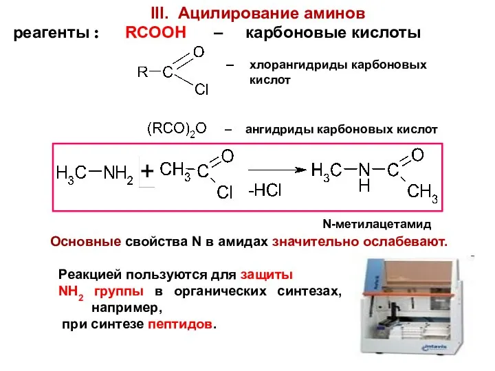 III. Ацилирование аминов реагенты : RCOOH – карбоновые кислоты – хлорангидриды