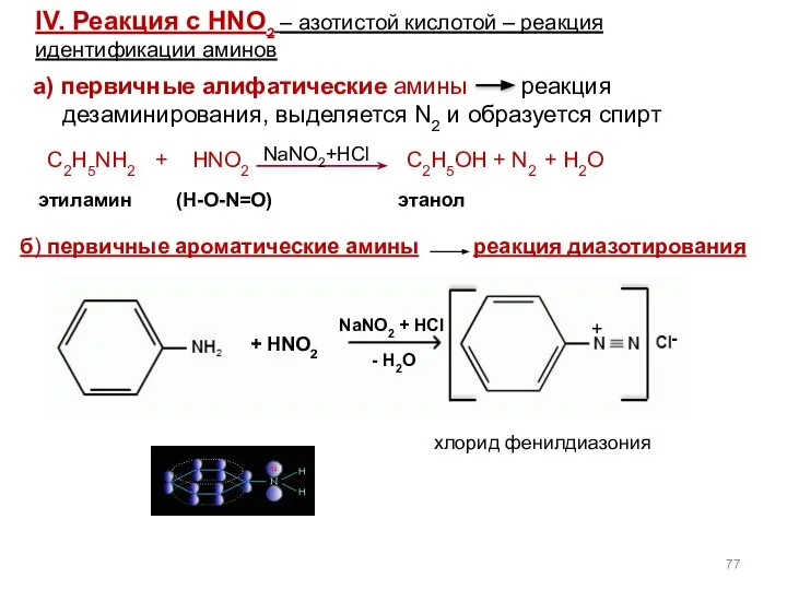 а) первичные алифатические амины реакция дезаминирования, выделяется N2 и образуется спирт