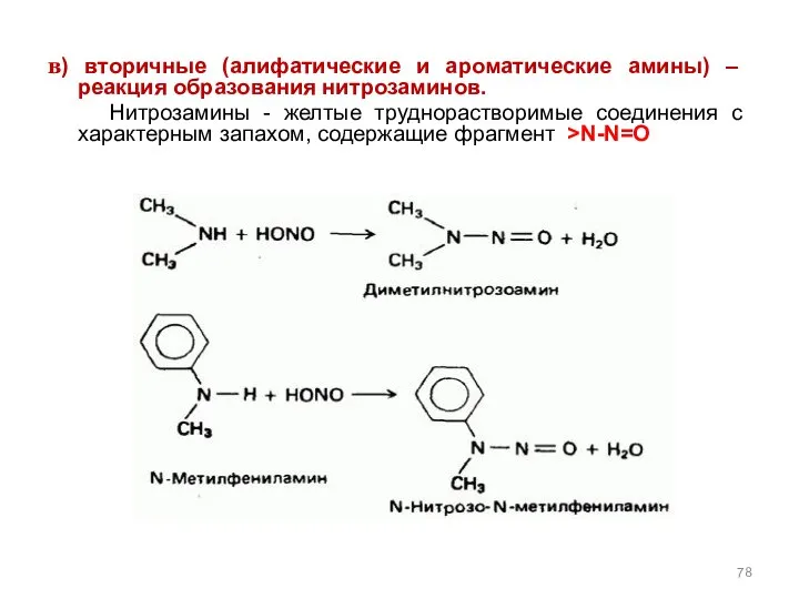 в) вторичные (алифатические и ароматические амины) – реакция образования нитрозаминов. Нитрозамины