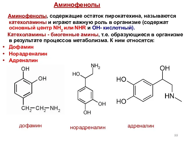Аминофенолы, содержащие остаток пирокатехина, называются катехоламины и играют важную роль в