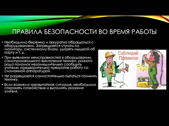 ПРАВИЛА БЕЗОПАСНОСТИ ВО ВРЕМЯ РАБОТЫ Необходимо бережно и аккуратно обращаться с