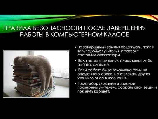 ПРАВИЛА БЕЗОПАСНОСТИ ПОСЛЕ ЗАВЕРШЕНИЯ РАБОТЫ В КОМПЬЮТЕРНОМ КЛАССЕ По завершении занятия