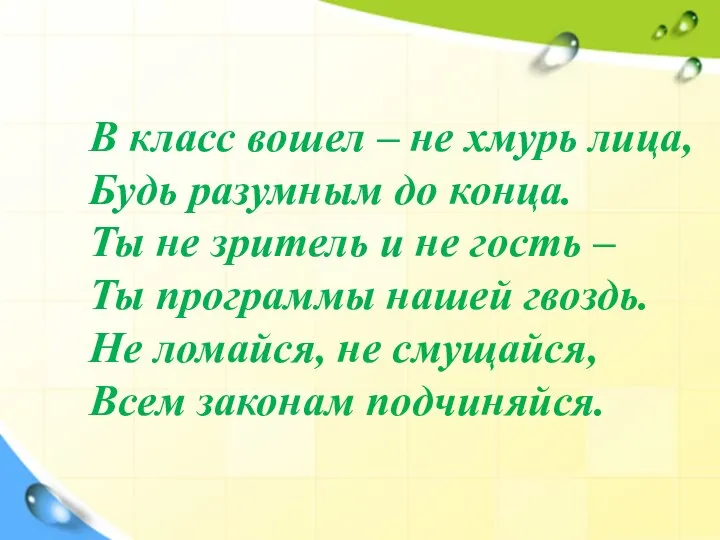 В класс вошел – не хмурь лица, Будь разумным до конца.