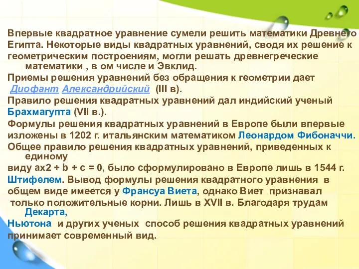 Впервые квадратное уравнение сумели решить математики Древнего Египта. Некоторые виды квадратных