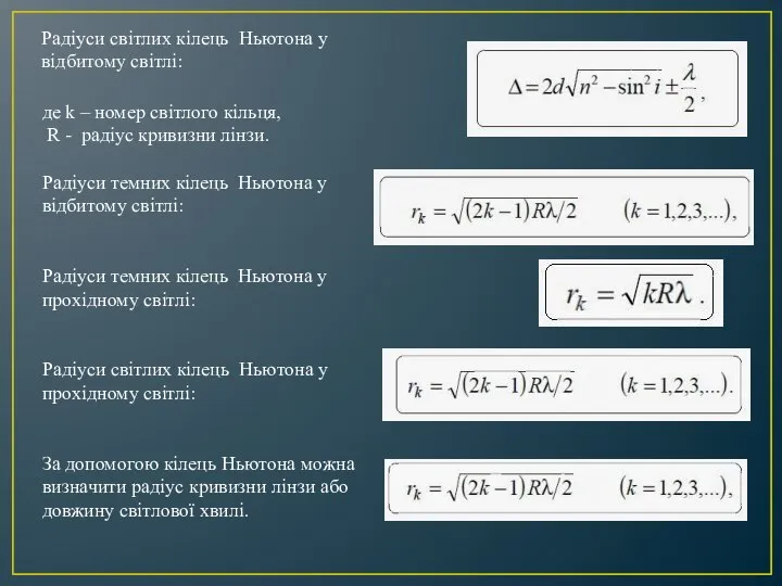 Радіуси світлих кілець Ньютона у відбитому світлі: де k – номер
