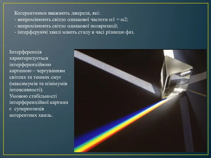 Когерентними вважають джерела, які: - випромінюють світло однакової частоти ω1 =