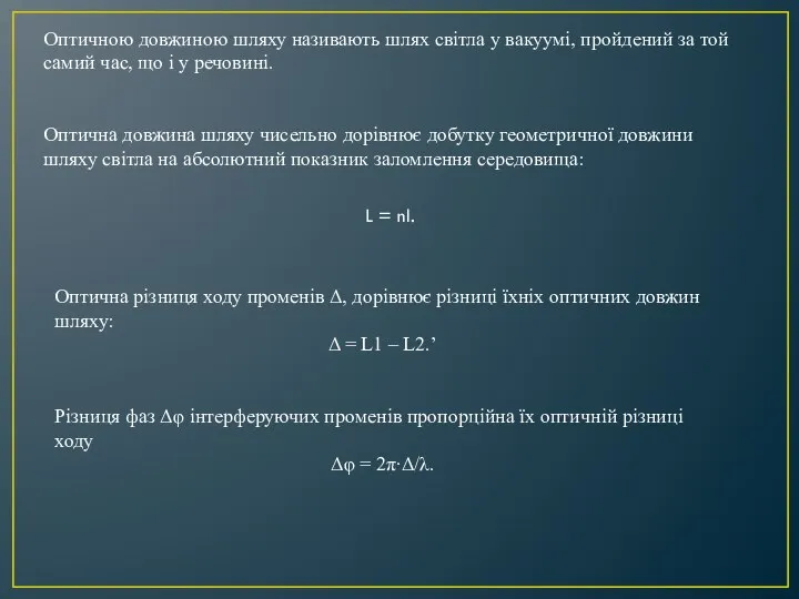 Оптичною довжиною шляху називають шлях світла у вакуумі, пройдений за той