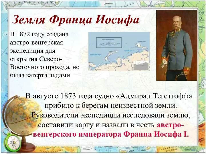 Земля Франца Иосифа В 1872 году создана австро-венгерская экспедиция для открытия