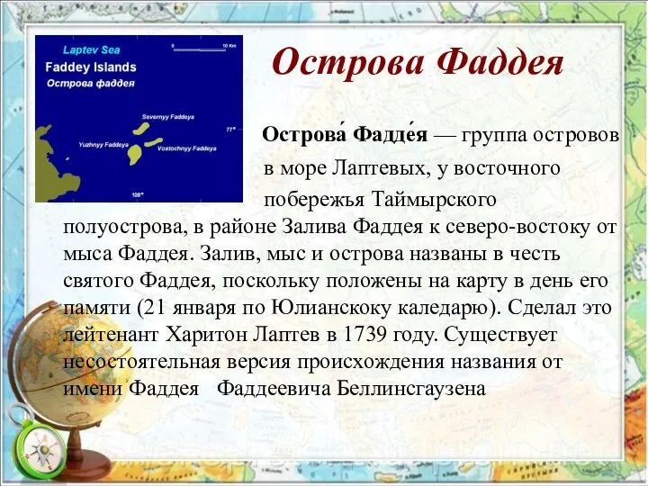 Острова Фаддея Острова́ Фадде́я — группа островов в море Лаптевых, у