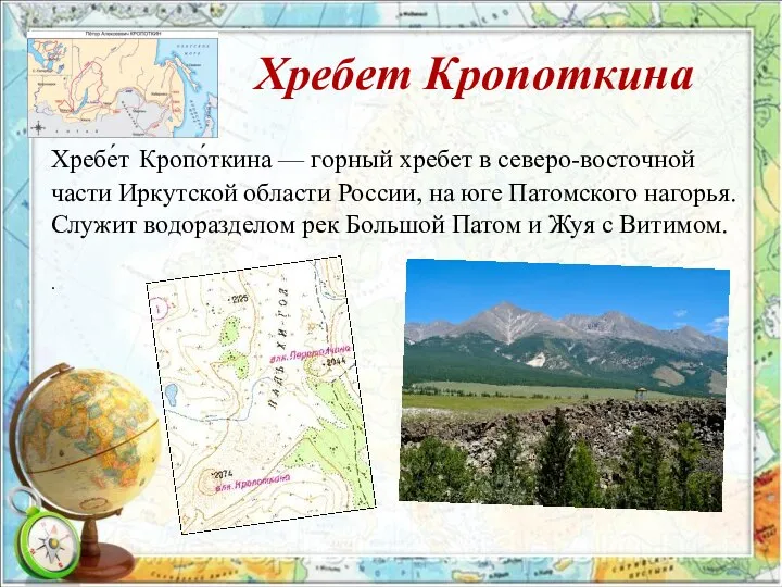 Хребет Кропоткина Хребе́т Кропо́ткина — горный хребет в северо-восточной части Иркутской